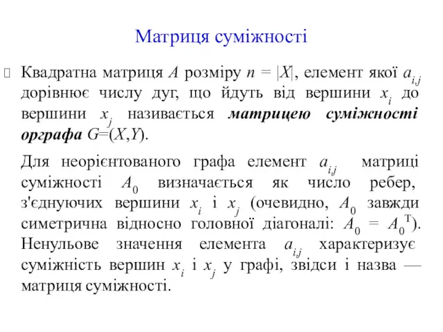 Матриця суміжності Квадратна матриця А розміру n = |Х|, елемент якої аі,j дорівнює