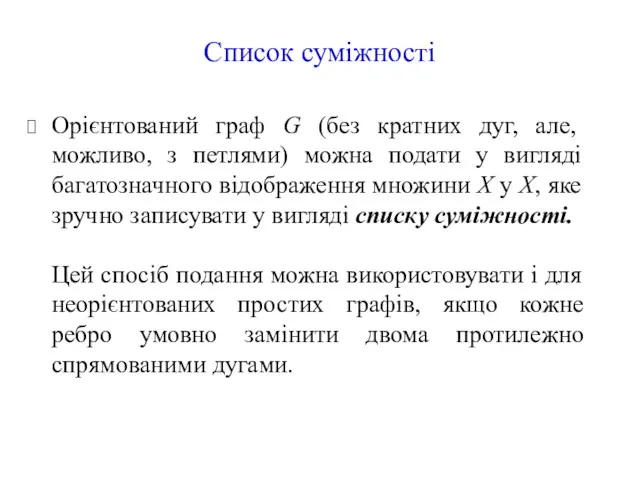 Список суміжності Орієнтований граф G (без кратних дуг, але, можливо,