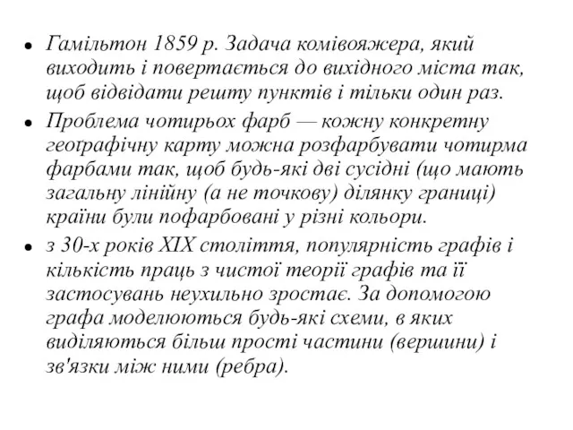 Гамільтон 1859 р. Задача комівояжера, який виходить і повертається до вихідного міста так,