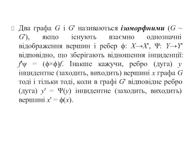 Два графа G і G' називаються ізоморфними (G ~ G'), якщо існують взаємно