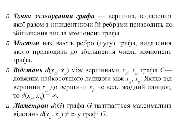 Точка зчленування графа — вершина, видалення якої разом з інцидентними їй ребрами призводить