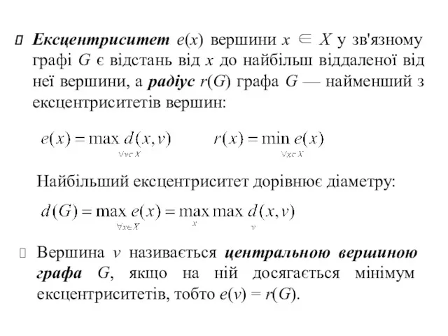 Ексцентриситет е(х) вершини x ∈ X у зв'язному графі G є відстань від