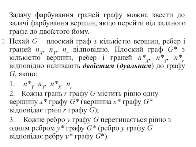 Задачу фарбування граней графу можна звести до задачі фарбування вершин, якщо перейти від