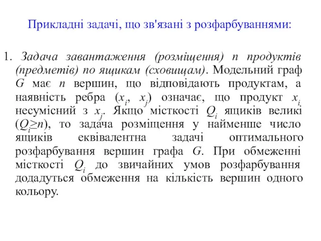 Прикладні задачі, що зв'язані з розфарбуваннями: 1. Задача завантаження (розміщення)