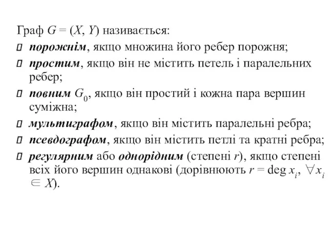 Граф G = (X, Y) називається: порожнім, якщо множина його ребер порожня; простим,