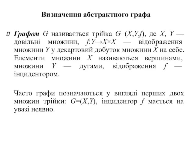 Визначення абстрактного графа Графом G називається трійка G=(X,Y,f), де X, Y — довільні