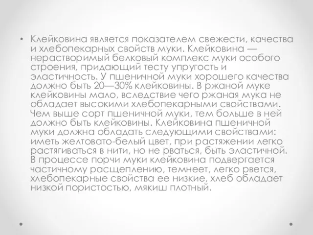 Клейковина является показателем свежести, качества и хлебопекарных свойств муки. Клейковина