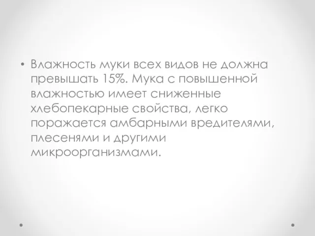 Влажность муки всех видов не должна превышать 15%. Мука с повышенной влажностью имеет