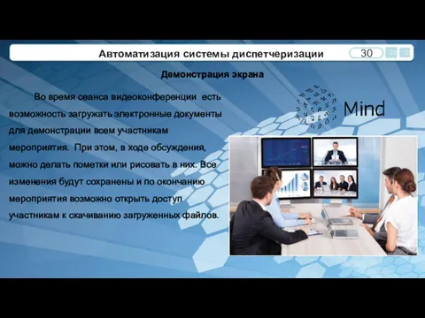 Автоматизация системы диспетчеризации Демонстрация экрана Во время сеанса видеоконференции есть возможность загружать электронные