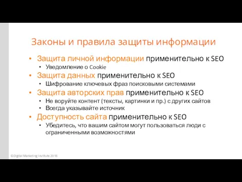 Законы и правила защиты информации ©Digital Marketing Institute 2016 Защита