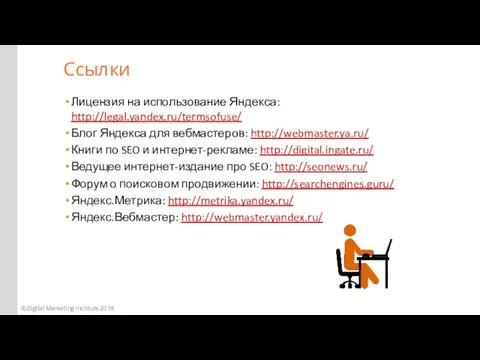 Лицензия на использование Яндекса: http://legal.yandex.ru/termsofuse/ Блог Яндекса для вебмастеров: http://webmaster.ya.ru/ Книги по SEO