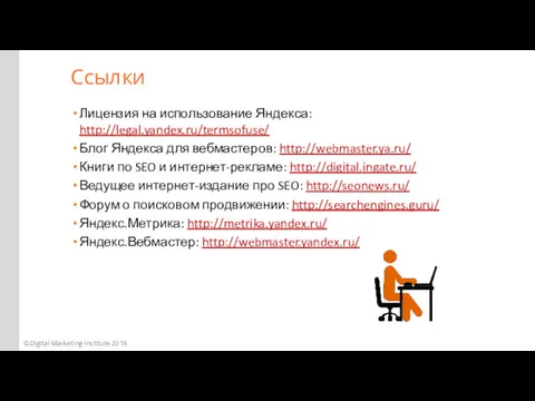 Лицензия на использование Яндекса: http://legal.yandex.ru/termsofuse/ Блог Яндекса для вебмастеров: http://webmaster.ya.ru/