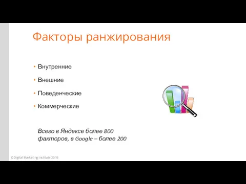 Внутренние Внешние Поведенческие Коммерческие Факторы ранжирования Всего в Яндексе более 800 факторов, в