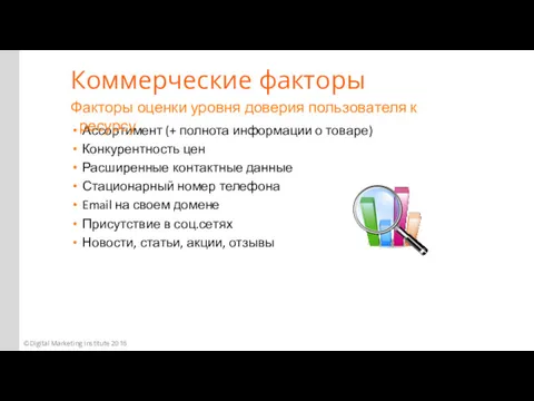 Ассортимент (+ полнота информации о товаре) Конкурентность цен Расширенные контактные