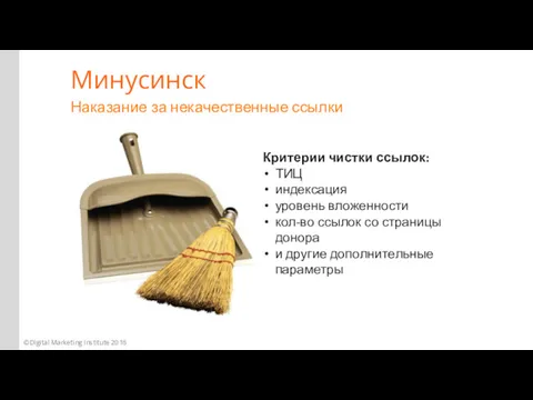 Минусинск Наказание за некачественные ссылки Критерии чистки ссылок: ТИЦ индексация уровень вложенности кол-во