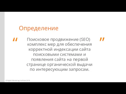 Поисковое продвижение (SEO) комплекс мер для обеспечения корректной индексации сайта