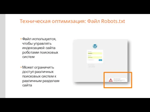 Техническая оптимизация: Файл Robots.txt Файл используется, чтобы управлять индексацией сайта роботами поисковых систем