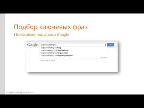 Поисковые подсказки Google Подбор ключевых фраз ©Digital Marketing Institute 2016