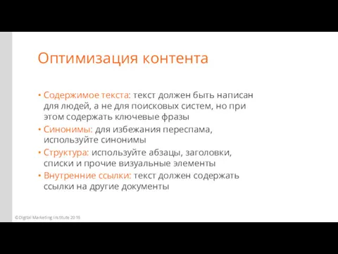 Оптимизация контента Содержимое текста: текст должен быть написан для людей,