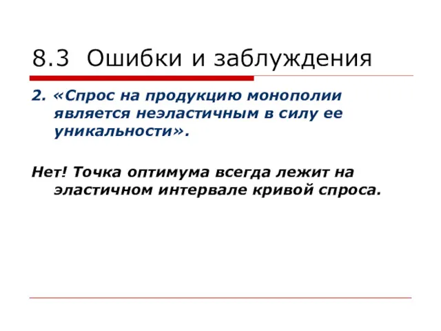 8.3 Ошибки и заблуждения 2. «Спрос на продукцию монополии является