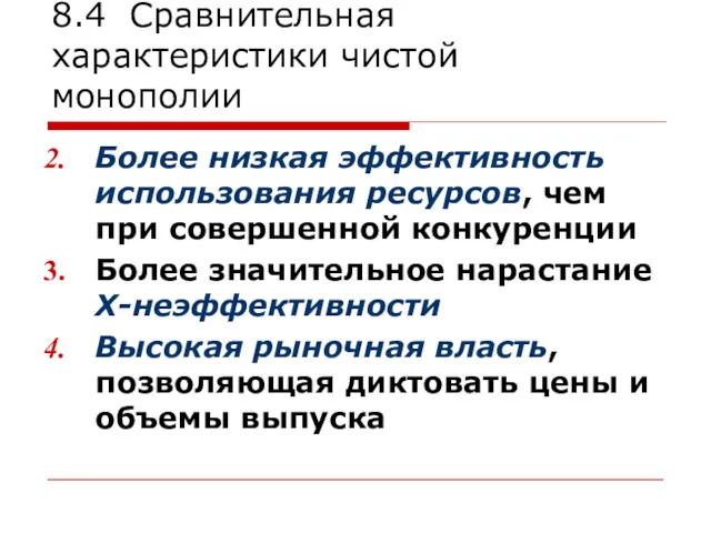 8.4 Сравнительная характеристики чистой монополии Более низкая эффективность использования ресурсов,