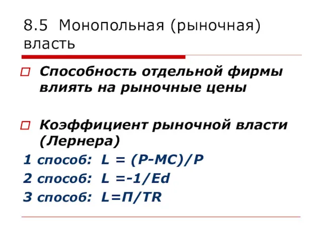 8.5 Монопольная (рыночная) власть Способность отдельной фирмы влиять на рыночные