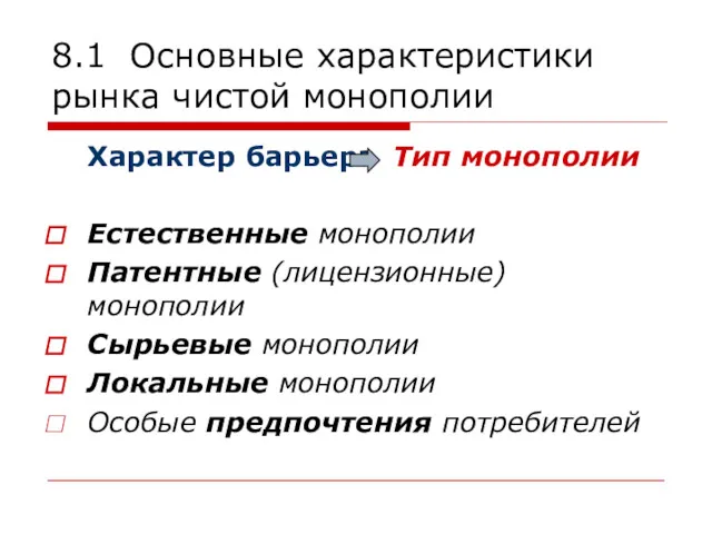 8.1 Основные характеристики рынка чистой монополии Характер барьера Естественные монополии