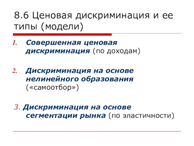 8.6 Ценовая дискриминация и ее типы (модели) Совершенная ценовая дискриминация