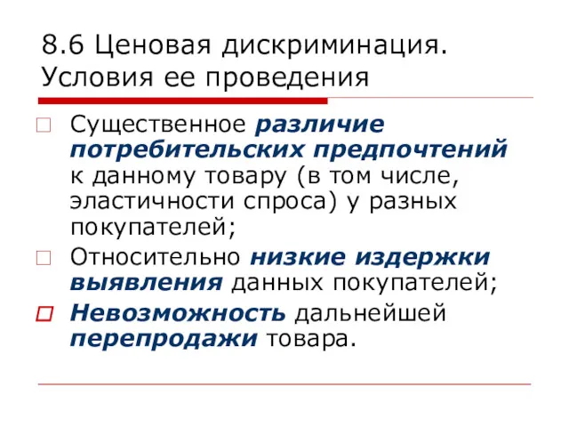 8.6 Ценовая дискриминация. Условия ее проведения Существенное различие потребительских предпочтений