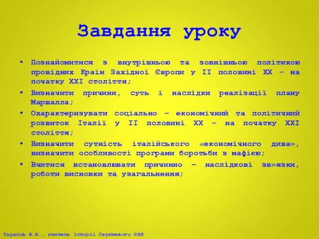 Завдання уроку Познайомитися з внутрішньою та зовнішньою політикою провідних Країн