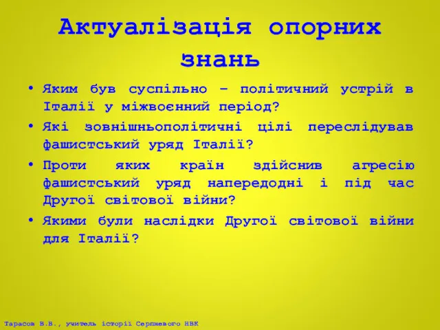 Актуалізація опорних знань Яким був суспільно – політичний устрій в