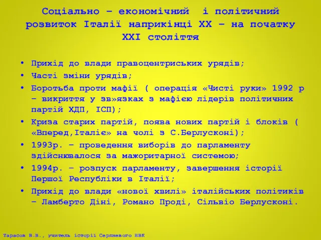 Соціально – економічний і політичний розвиток Італії наприкінці ХХ –