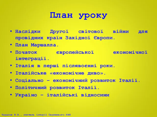 План уроку Наслідки Другої світової війни для провідних країн Західної