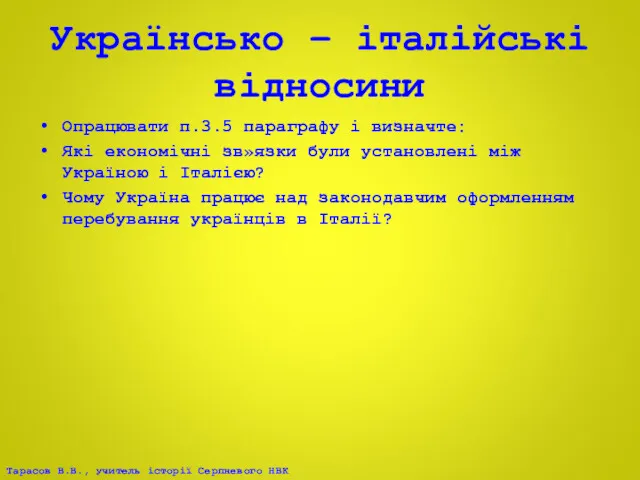 Українсько – італійські відносини Опрацювати п.3.5 параграфу і визначте: Які