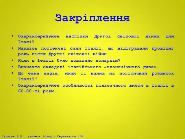 Закріплення Охарактеризуйте наслідки Другої світової війни для Італії. Назвіть політичні