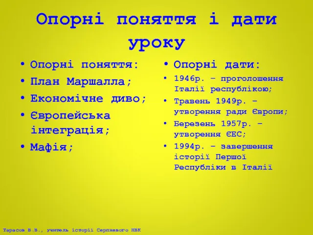 Опорні поняття і дати уроку Опорні поняття: План Маршалла; Економічне