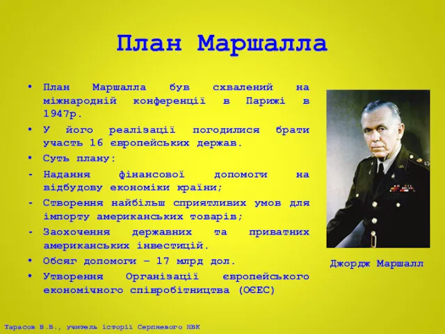 План Маршалла План Маршалла був схвалений на міжнародній конференції в