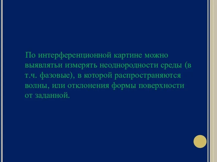 По интерференционной картине можно выявлятьи измерять неоднородности среды (в т.ч.