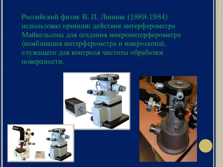 Российский физик В. П. Линник (1889-1984) использовал принцип действия интерферометра