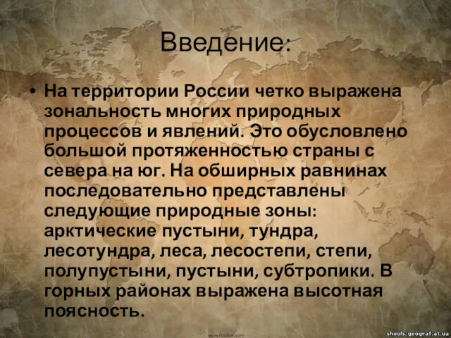 Введение: На территории России четко выражена зональность многих природных процессов