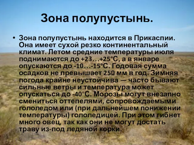 Зона полупустынь. Зона полупустынь находится в Прикаспии. Она имеет сухой