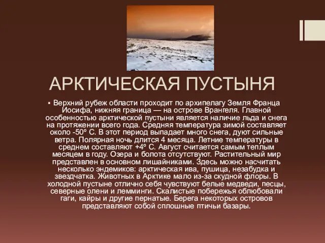 АРКТИЧЕСКАЯ ПУСТЫНЯ Верхний рубеж области проходит по архипелагу Земля Франца