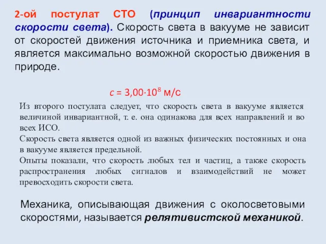 2-ой постулат СТО (принцип инвариантности скорости света). Скорость света в