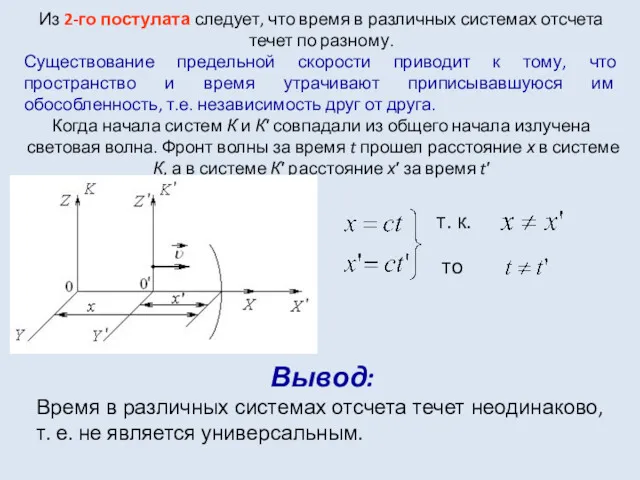 Из 2-го постулата следует, что время в различных системах отсчета