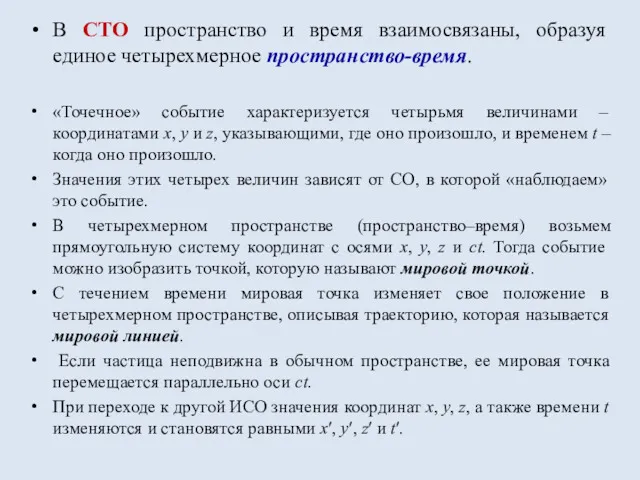 В СТО пространство и время взаимосвязаны, образуя единое четырехмерное пространство-время.