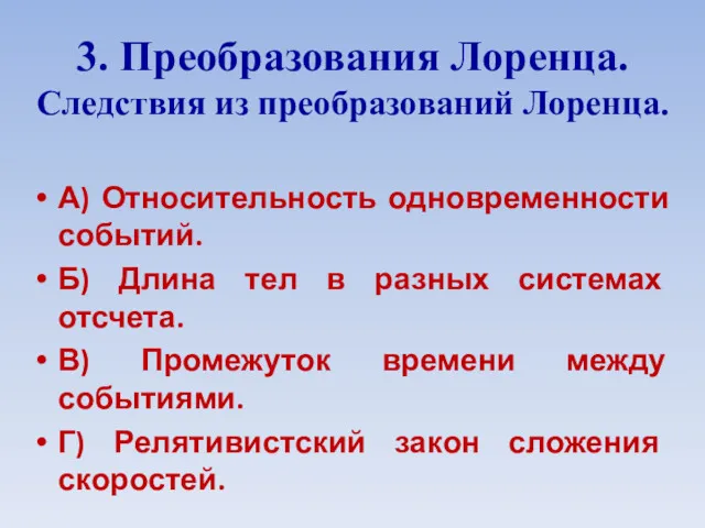 3. Преобразования Лоренца. Следствия из преобразований Лоренца. А) Относительность одновременности