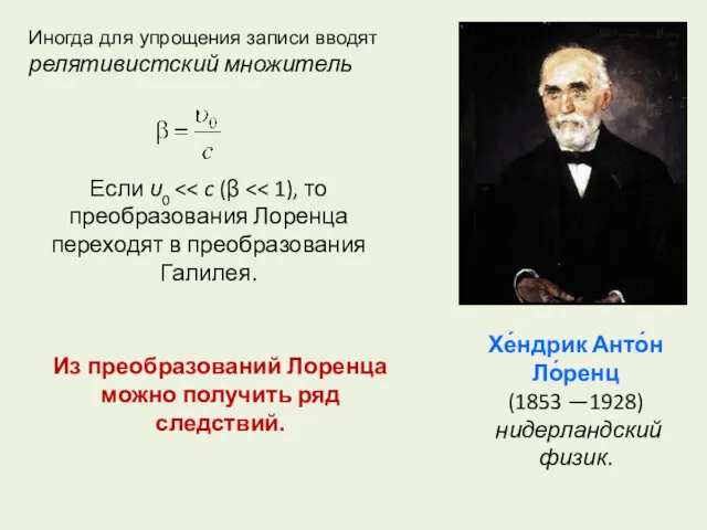 Хе́ндрик Анто́н Ло́ренц (1853 —1928) нидерландский физик. Иногда для упрощения