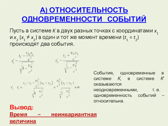 А) ОТНОСИТЕЛЬНОСТЬ ОДНОВРЕМЕННОСТИ СОБЫТИЙ Пусть в системе K в двух