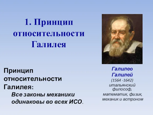 1. Принцип относительности Галилея Галилео Галилей (1564 -1642) итальянский философ,