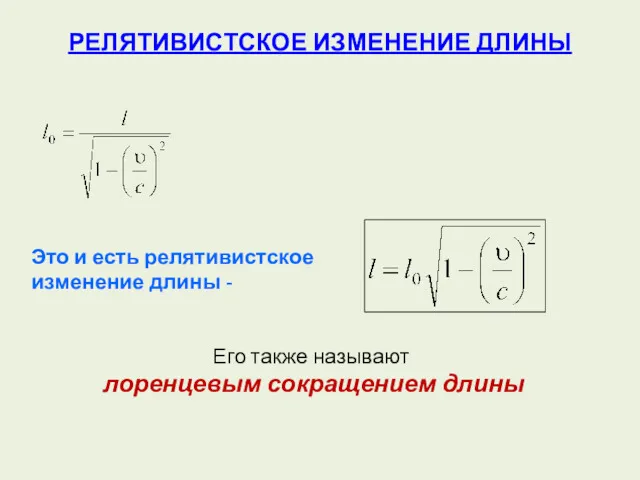 РЕЛЯТИВИСТСКОЕ ИЗМЕНЕНИЕ ДЛИНЫ Это и есть релятивистское изменение длины - Его также называют лоренцевым сокращением длины